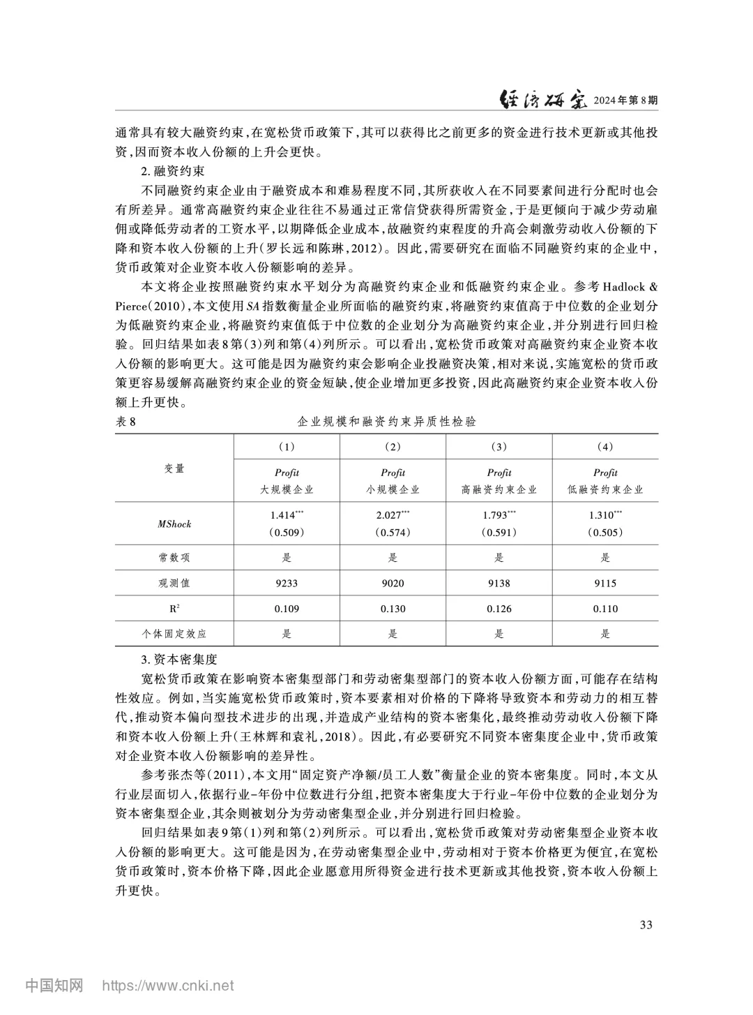 《经济研究》:货币政策如何影响收入分配?