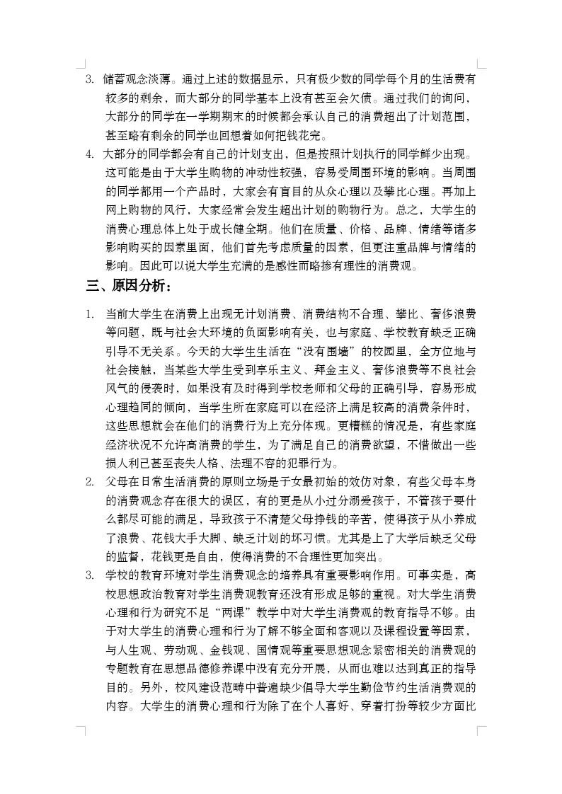 大学生消费情况调查报告