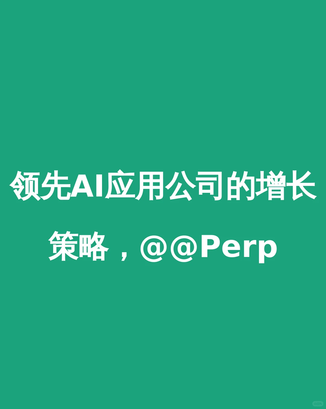 ling先AI应用公司的增长策略,@@Perp
