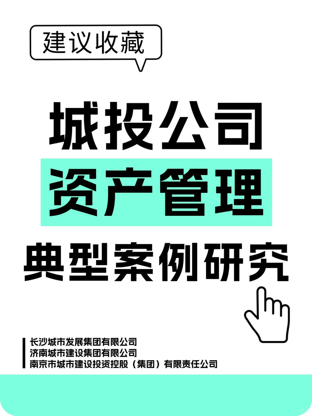 城投公司资产管理典型案例研究！