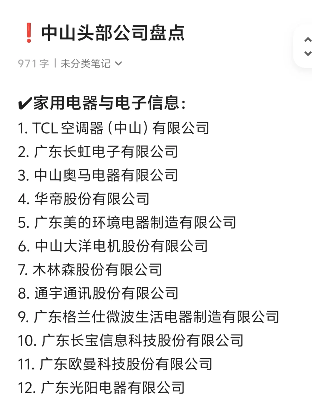中山头部公司盘点