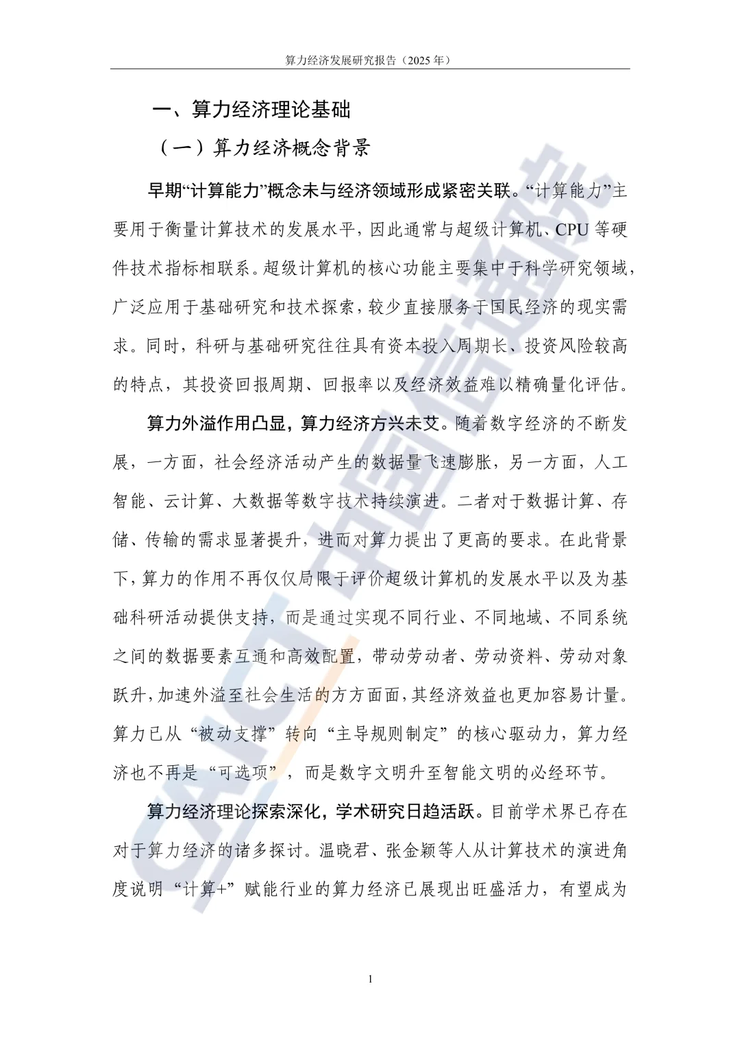 ✨深度解读2025算力经济发展研究报告✨