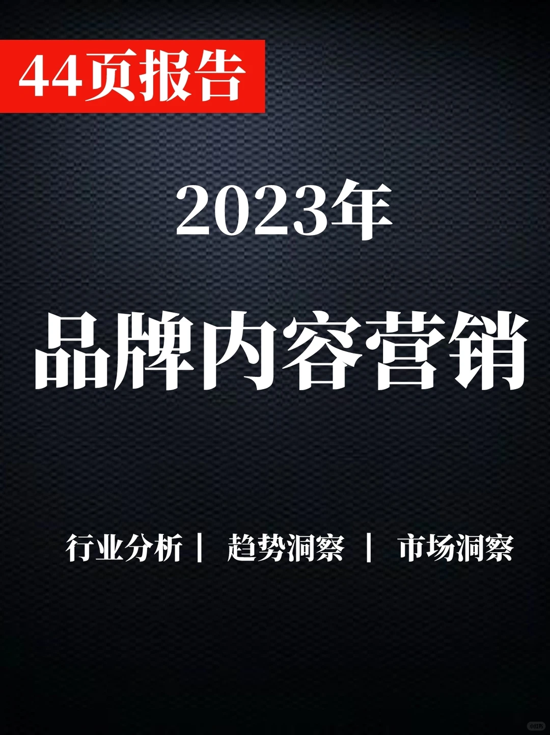 一文读懂2023年中国品牌内容营销洞察