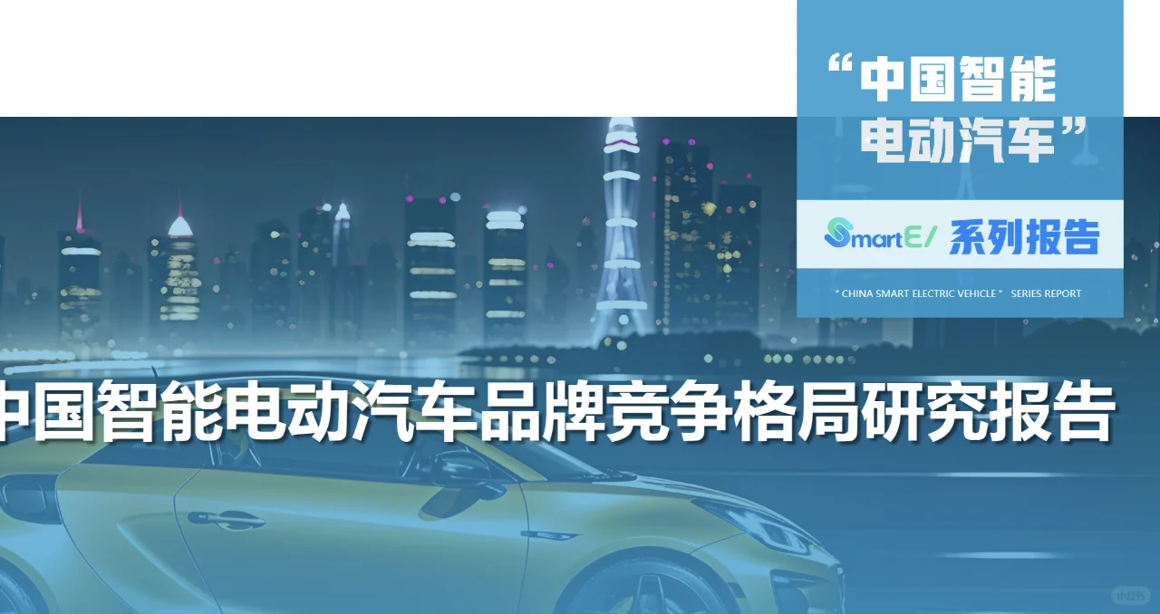 38页|智能电动汽车品牌竞争格局研究报告