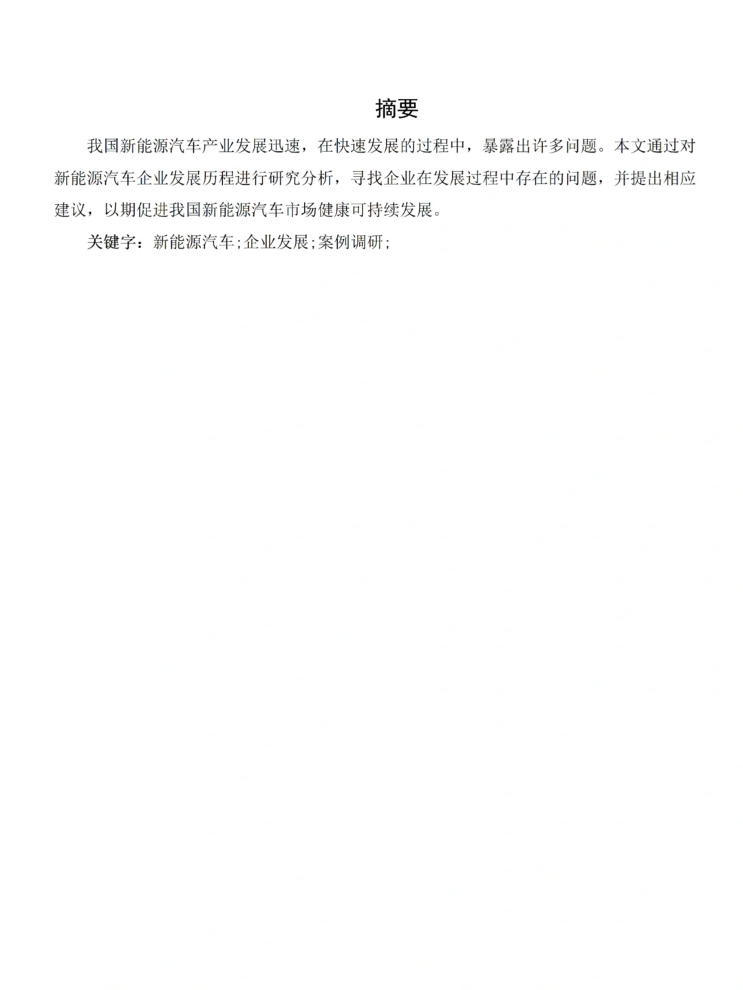 车辆工程毕业论文｜新能源汽车行业调研报告