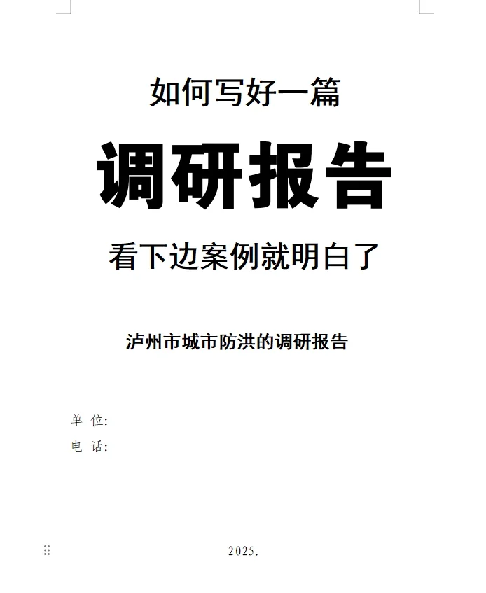 如何写好一篇调研报告，看案例就明白了