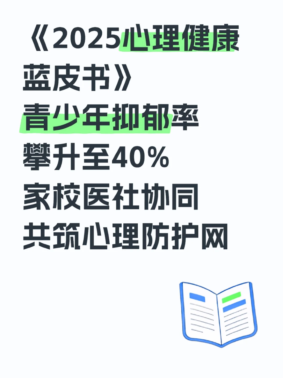 心理健康蓝皮书2025:青少年心理危机策略