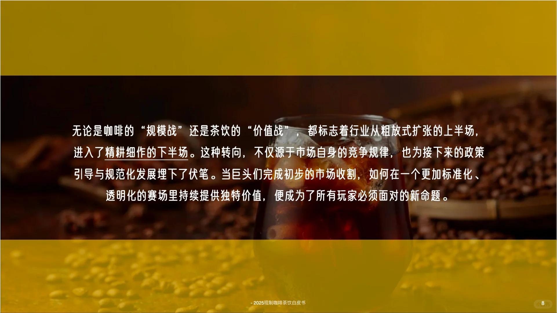 2025中国现制咖啡茶饮白皮书-英敏特