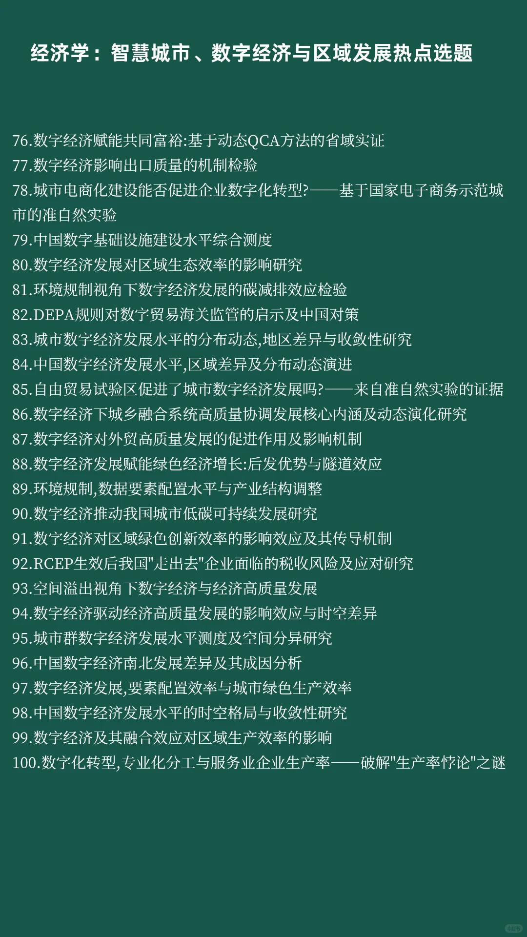 经济学热点选题：智慧城市、数字区域发展