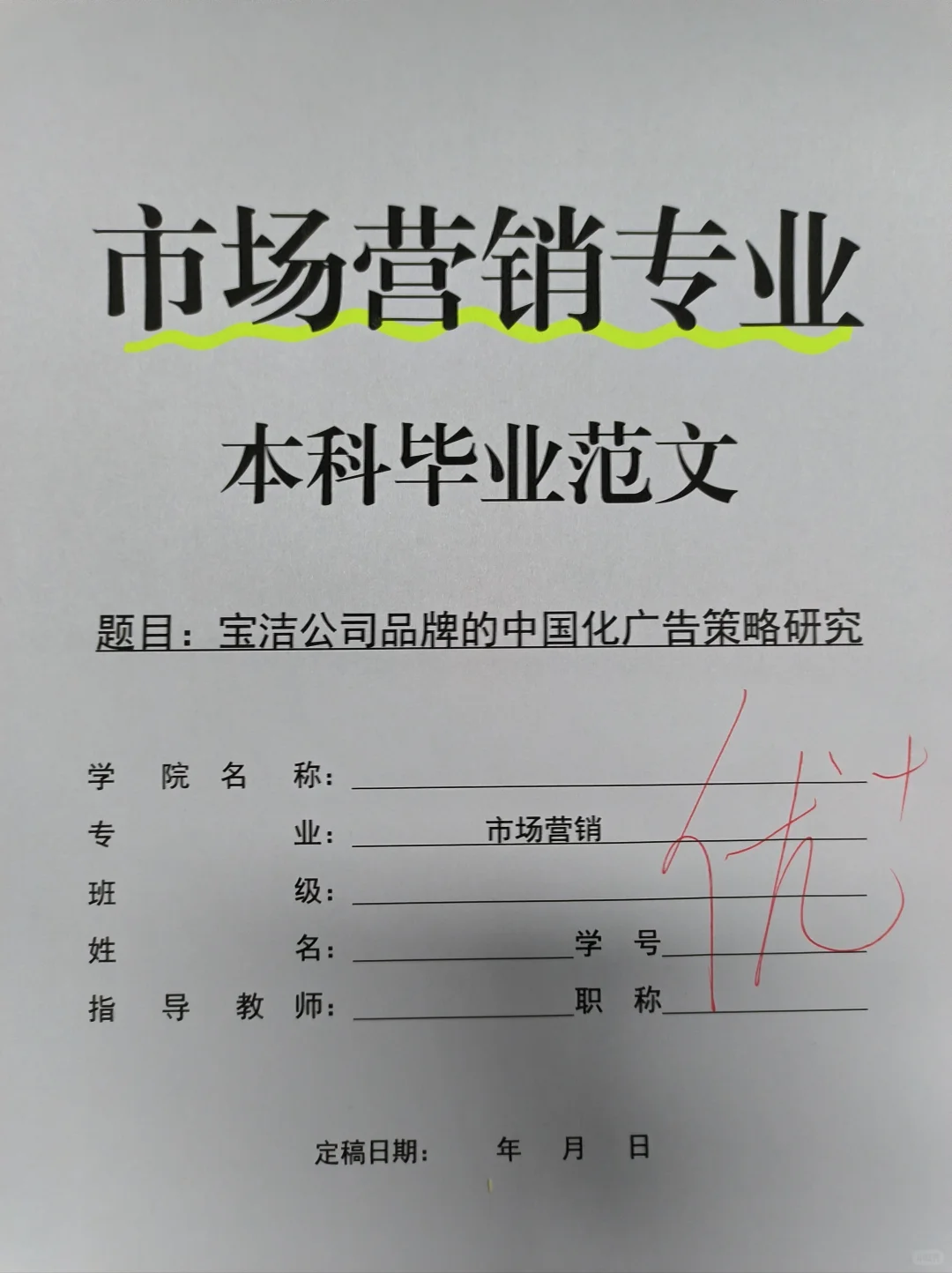 ?市场营销进来看导师想看的范文！