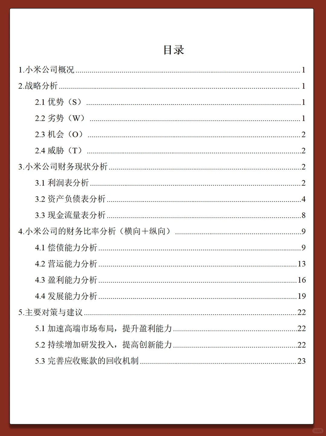 小米公司2019-2023年财务分析报告