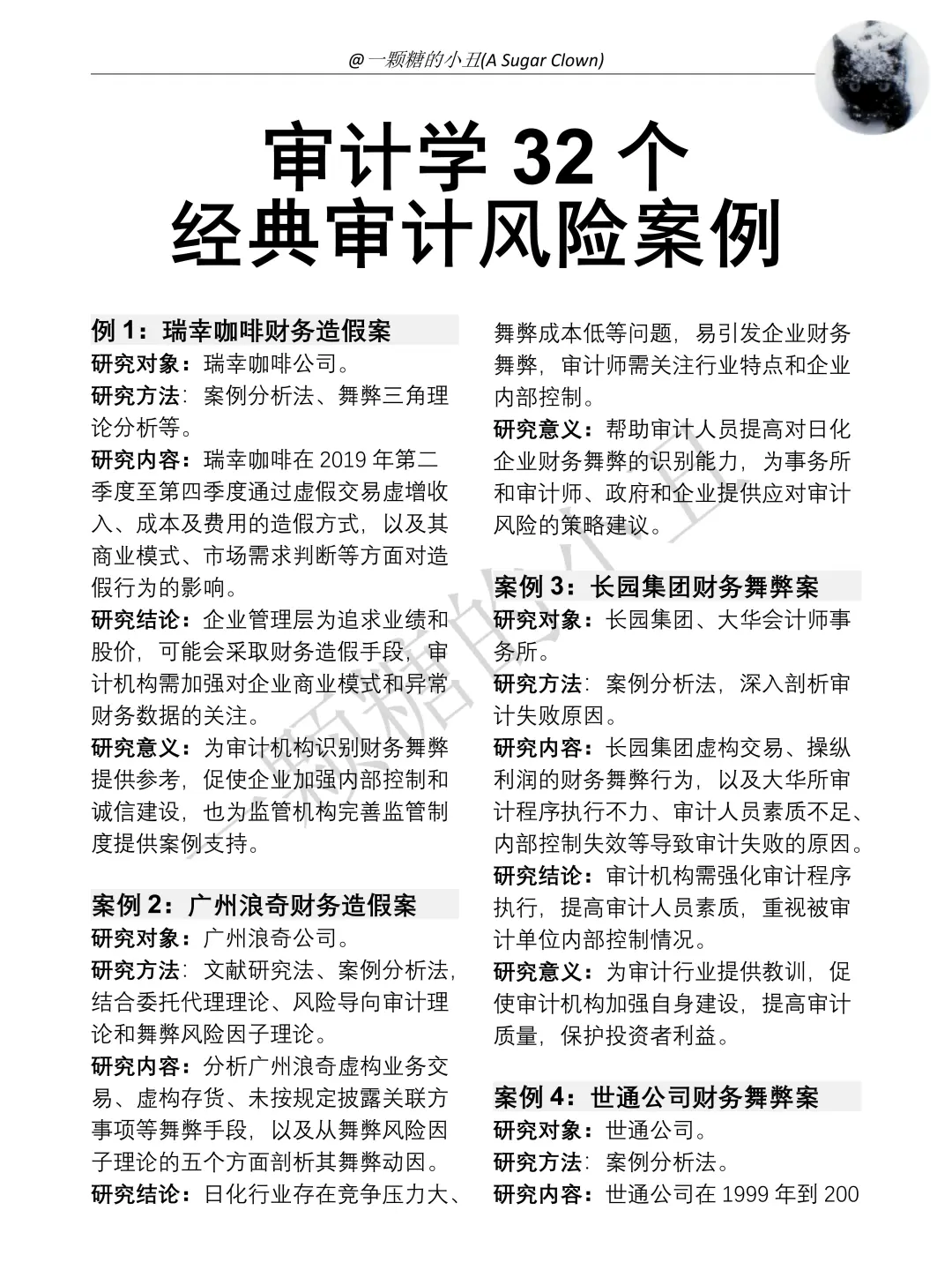 审计学32个经典审计风险案例参考?