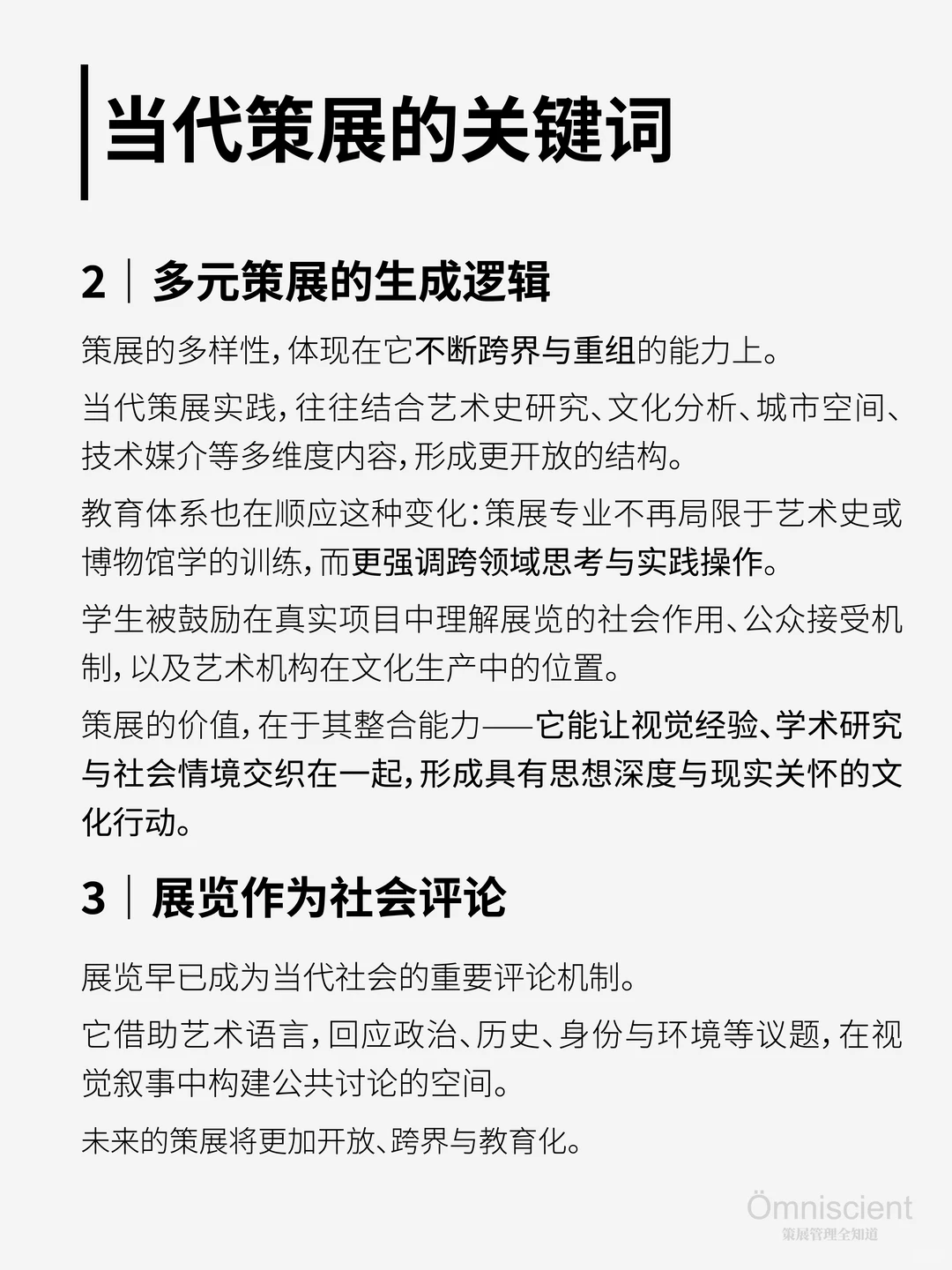当代策展的关键词：多元、跨界与共鸣
