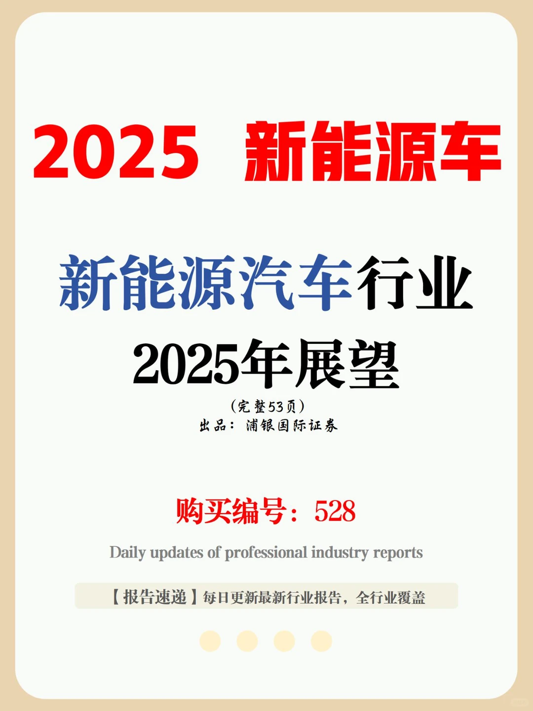 53 页报告 | 新能源汽车行业 2025 年展望