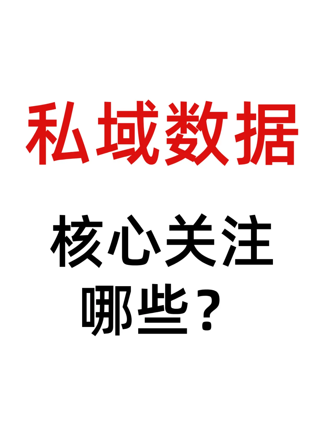 私域运营核心关注这些数据！