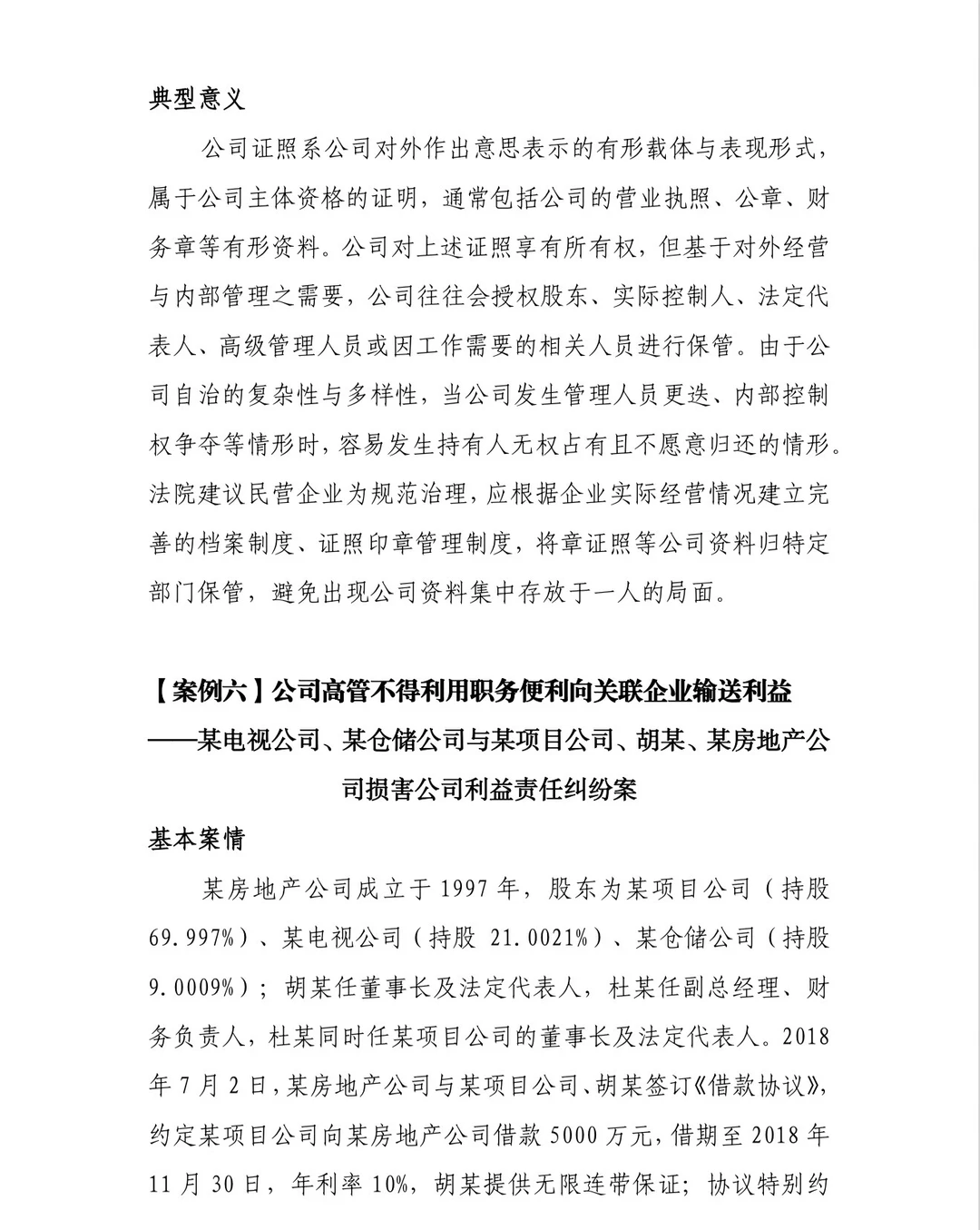 公司治理典型案例