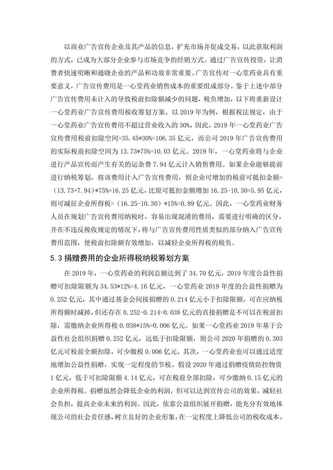 一心堂药业企业所得税税收筹划研究