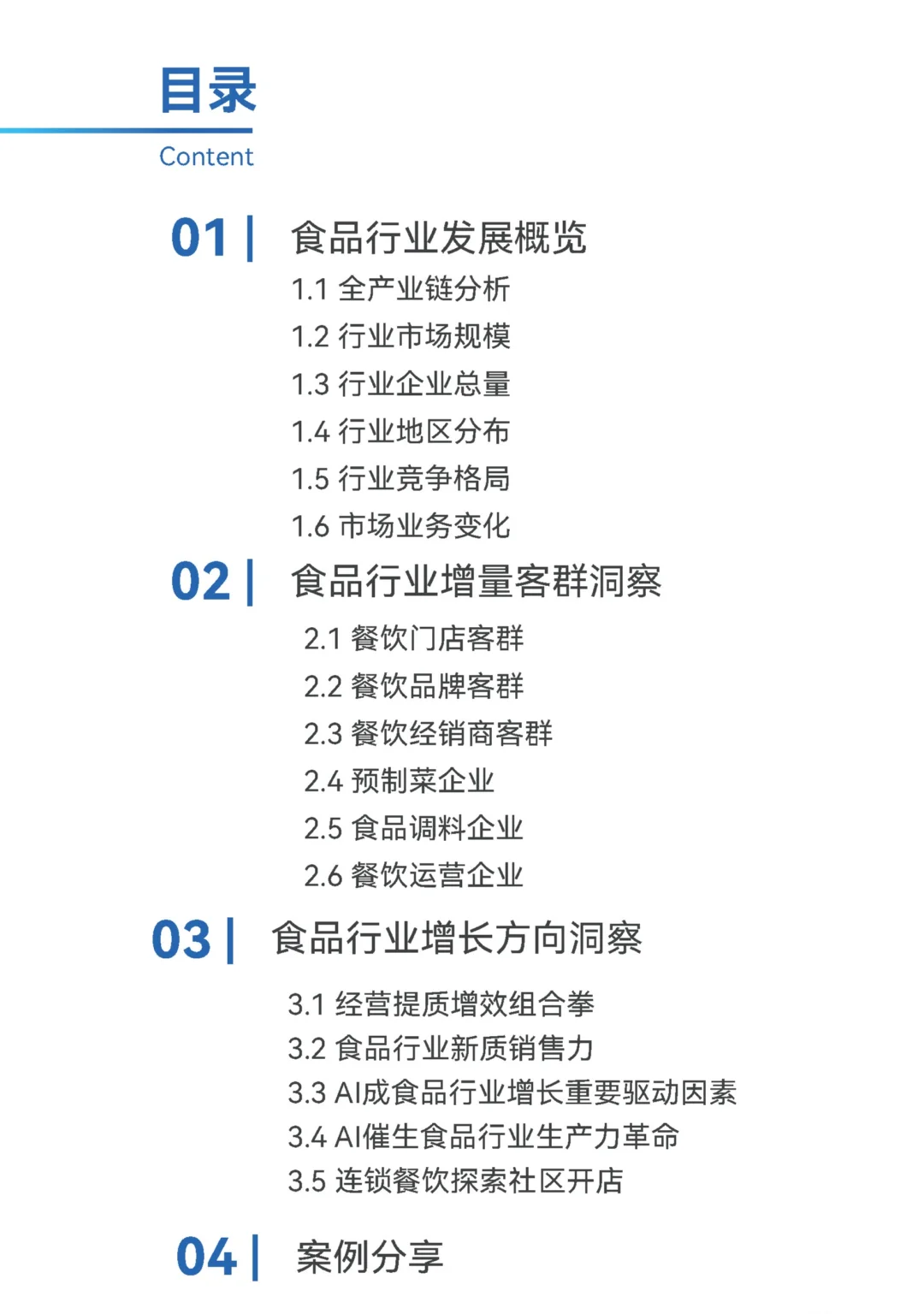 【2025 食品行业发展趋势报告】共30页