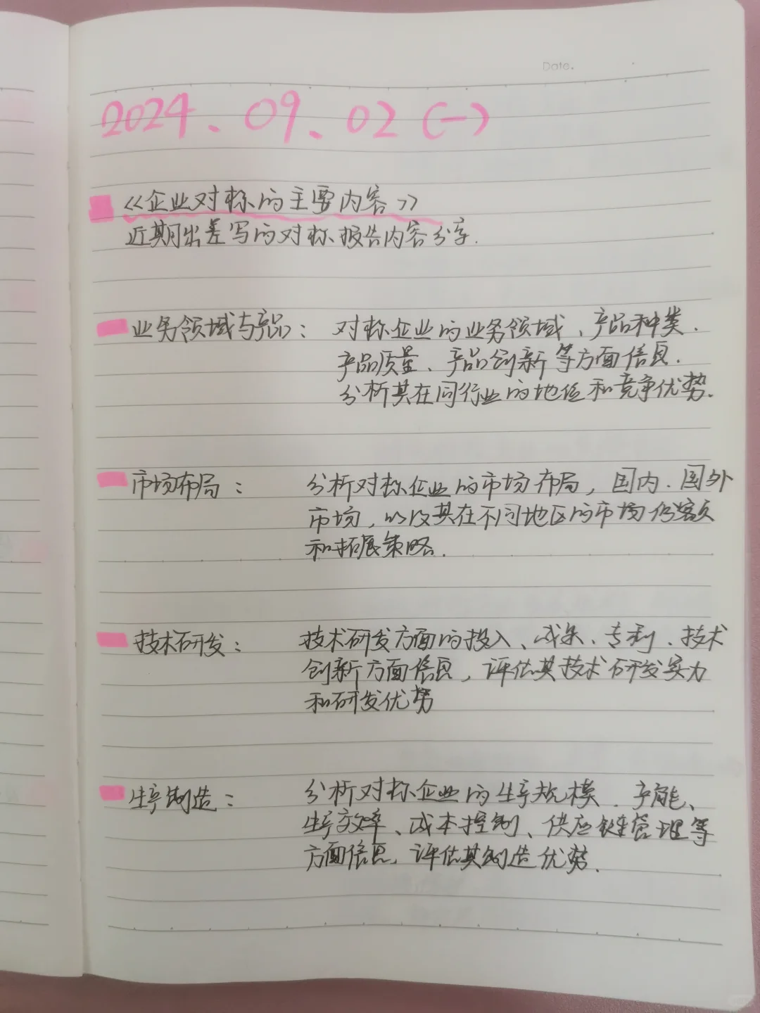 【工作技能】企业对标报告