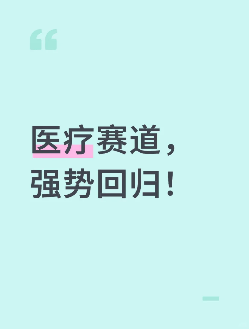 医疗反转,回本后也许还能吃到肉!