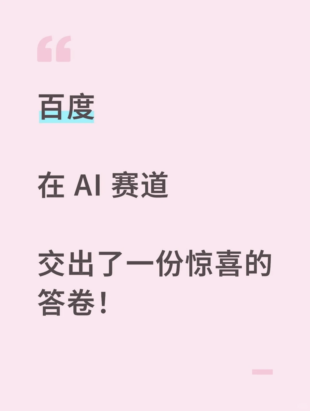 百度在 AI 赛道交出了一份惊喜的答卷!