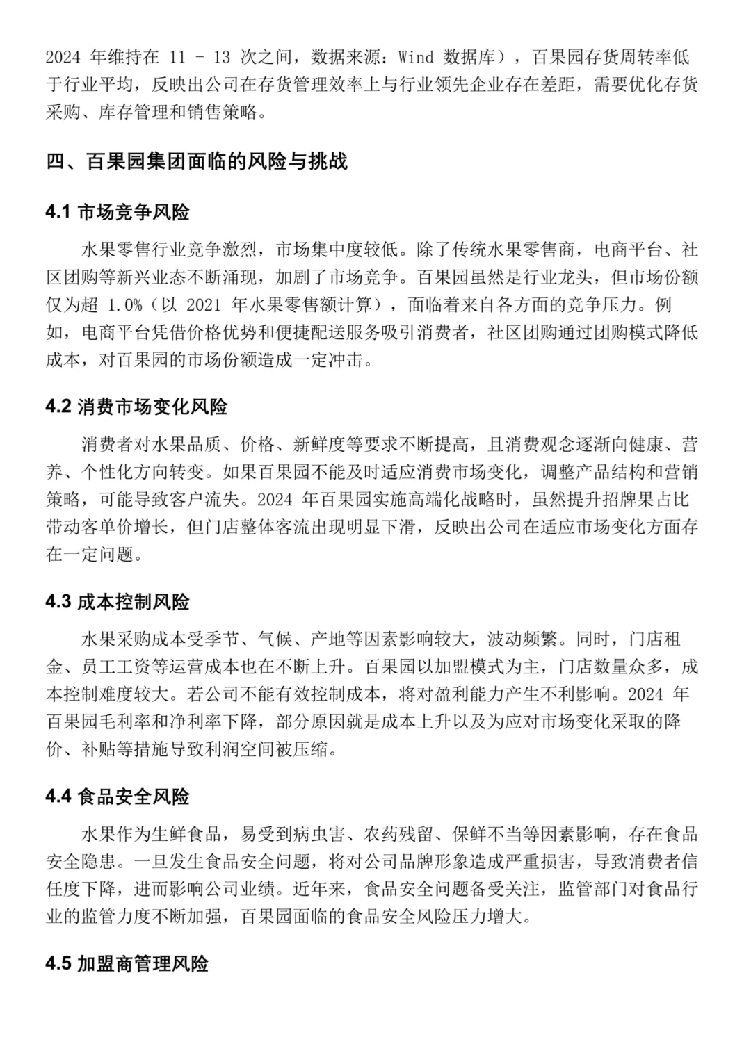 百果园集团2020-2024年财务分析报告‼️