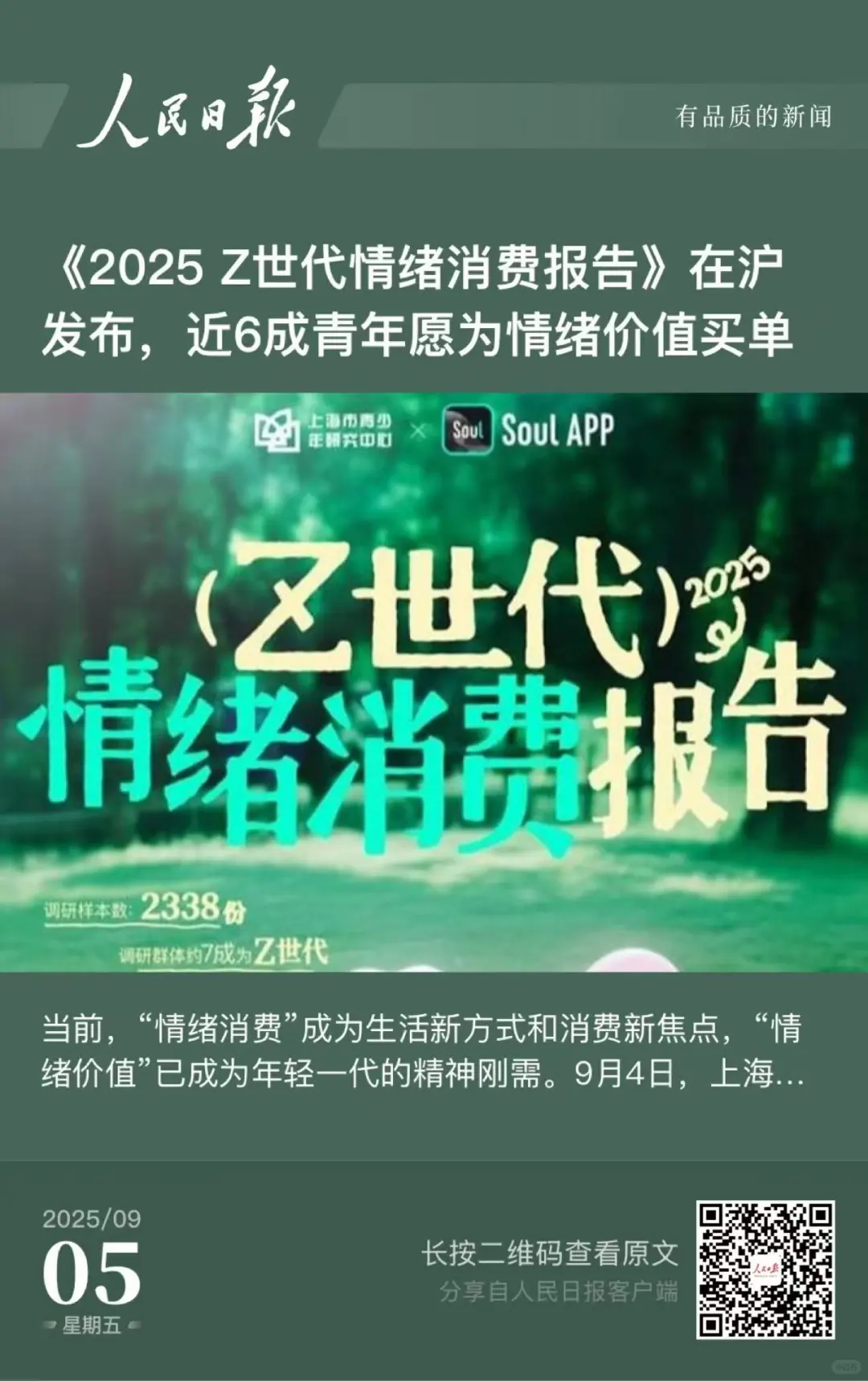 《2025 Z世代情绪消费报告》在沪发布