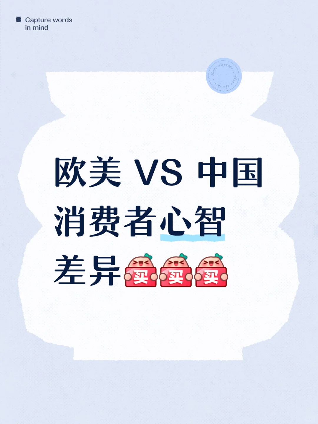 消费者心智