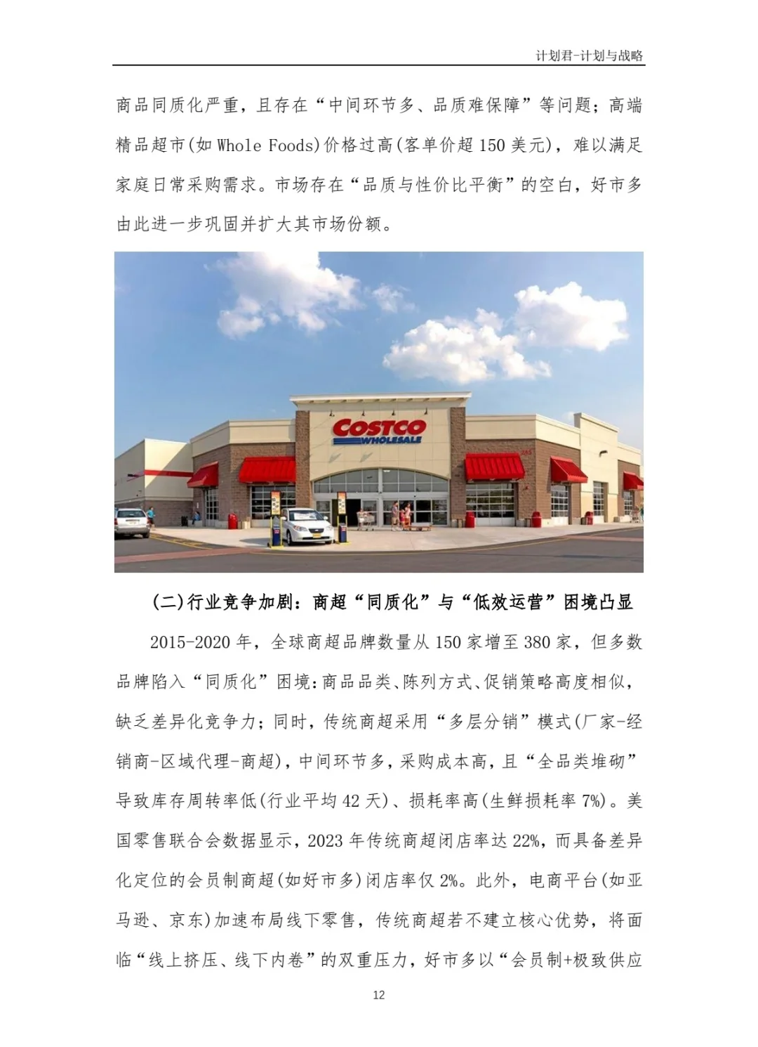好市多Costco商业计划书 商业计划书案例