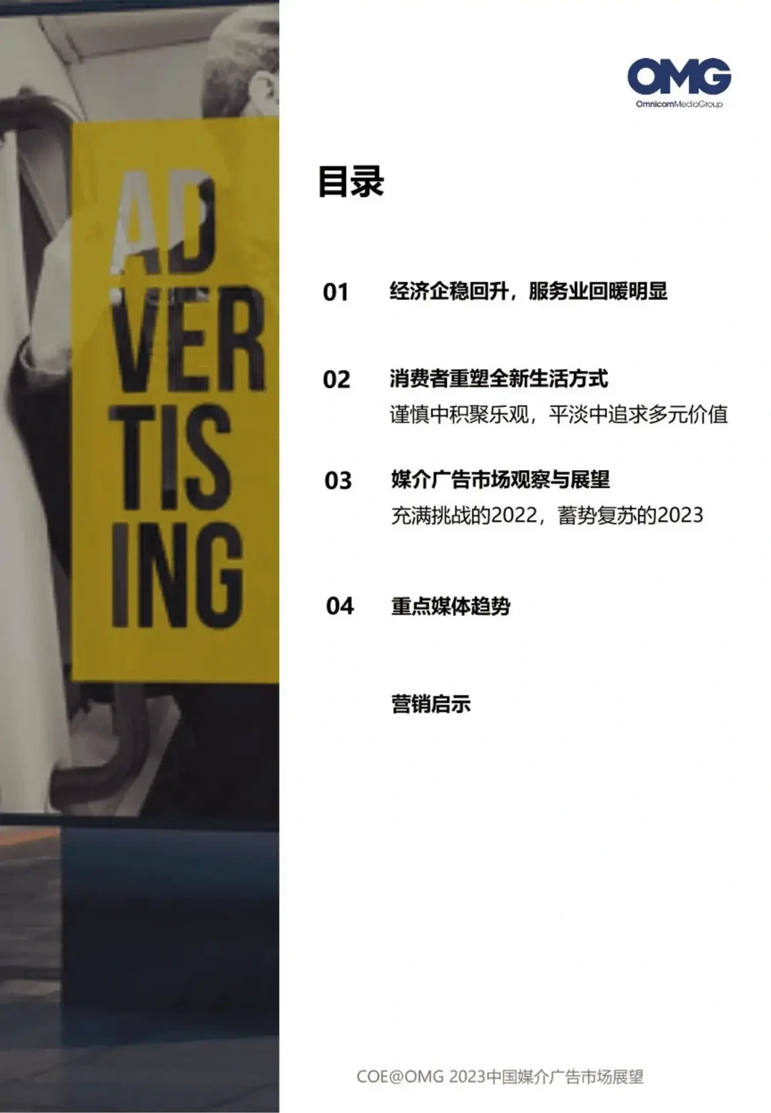 2023中国媒介广告市场展望报告
