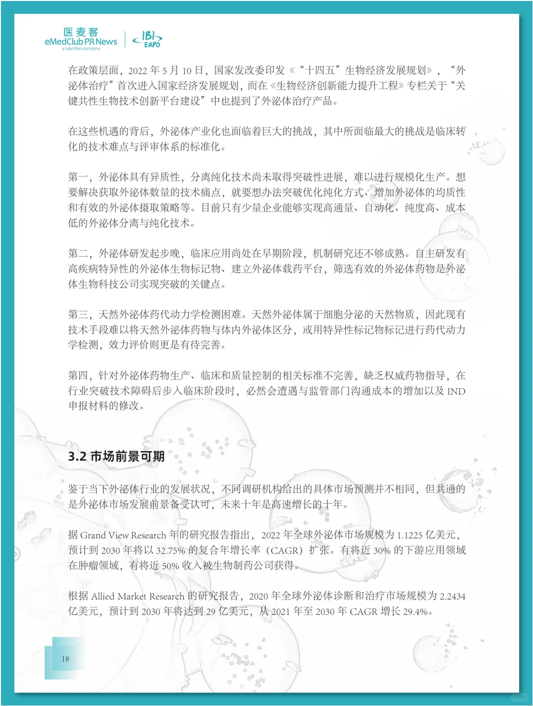 外泌体行业发展白皮书