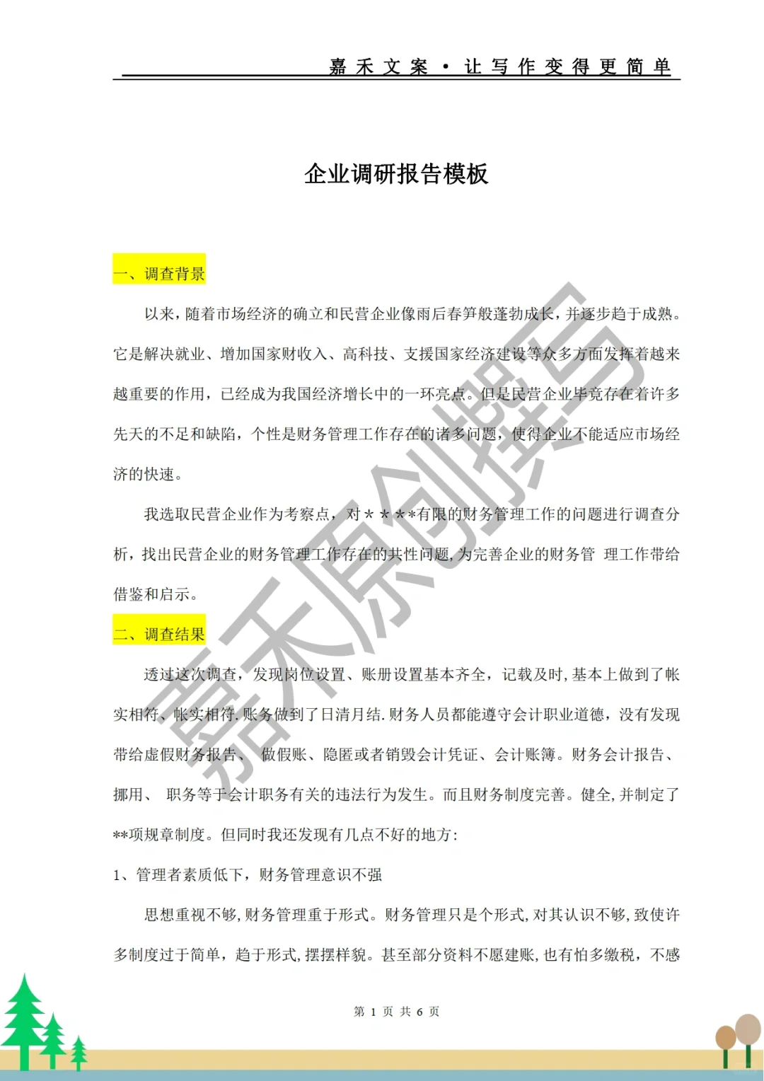 手把手教你?企业调研报告怎么写❓
