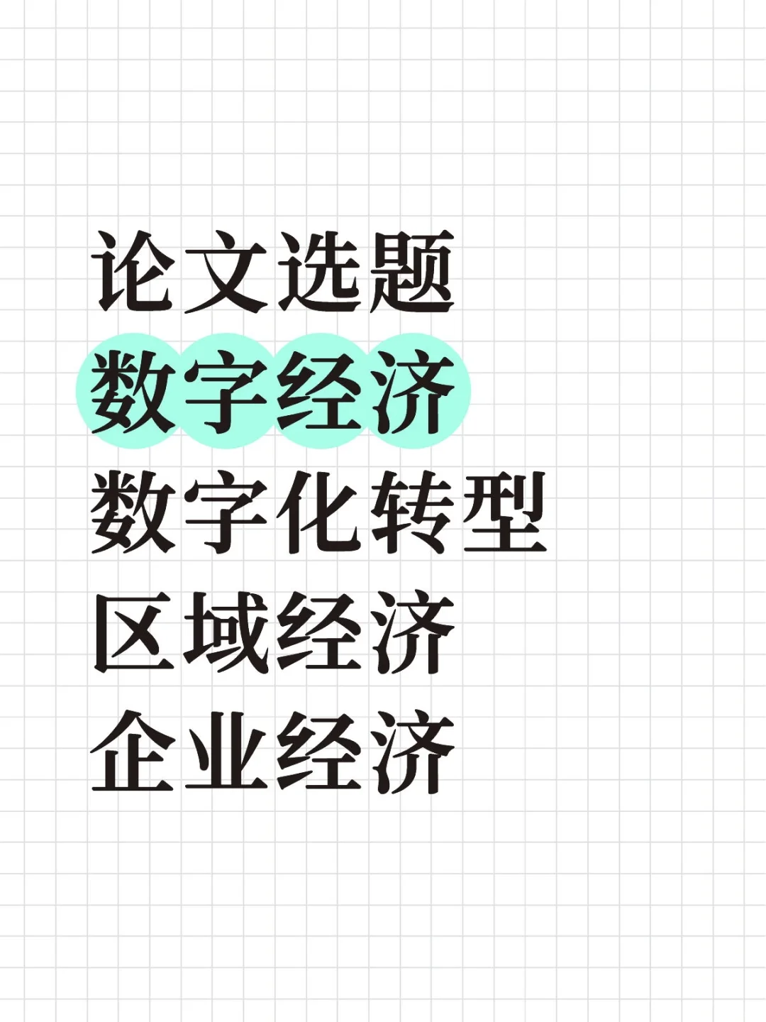 论文选题之 企业管理 数字经济 区域经济