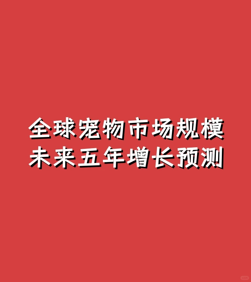 全球宠物市场规模未来五年增长预测