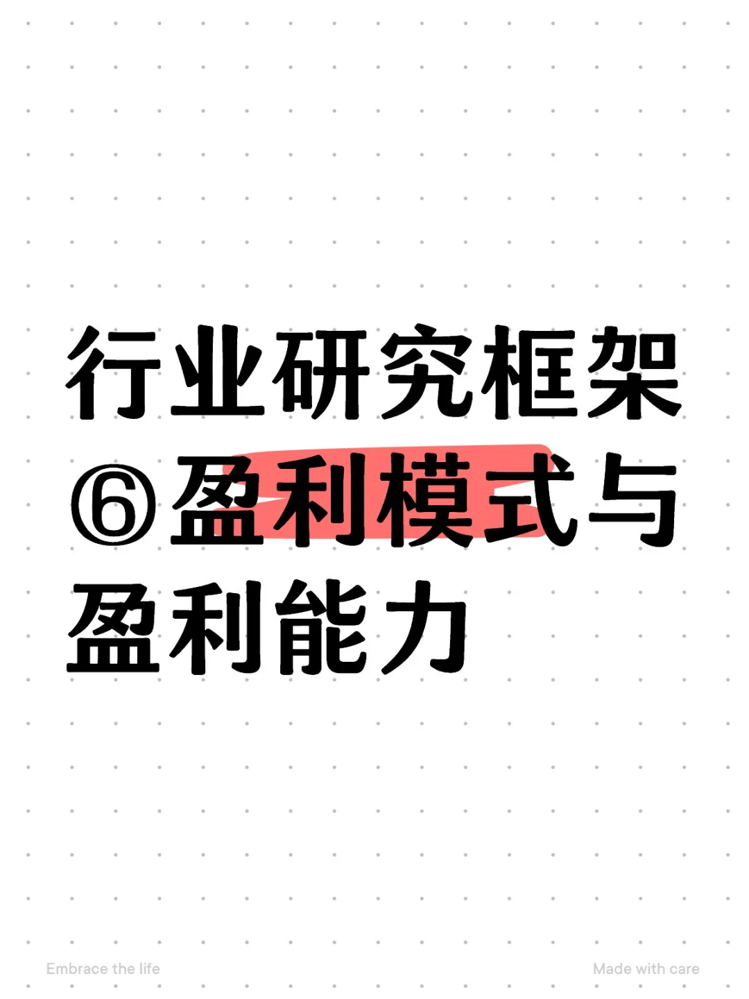 11. 行业研究框架⑥盈利模式与盈利能力