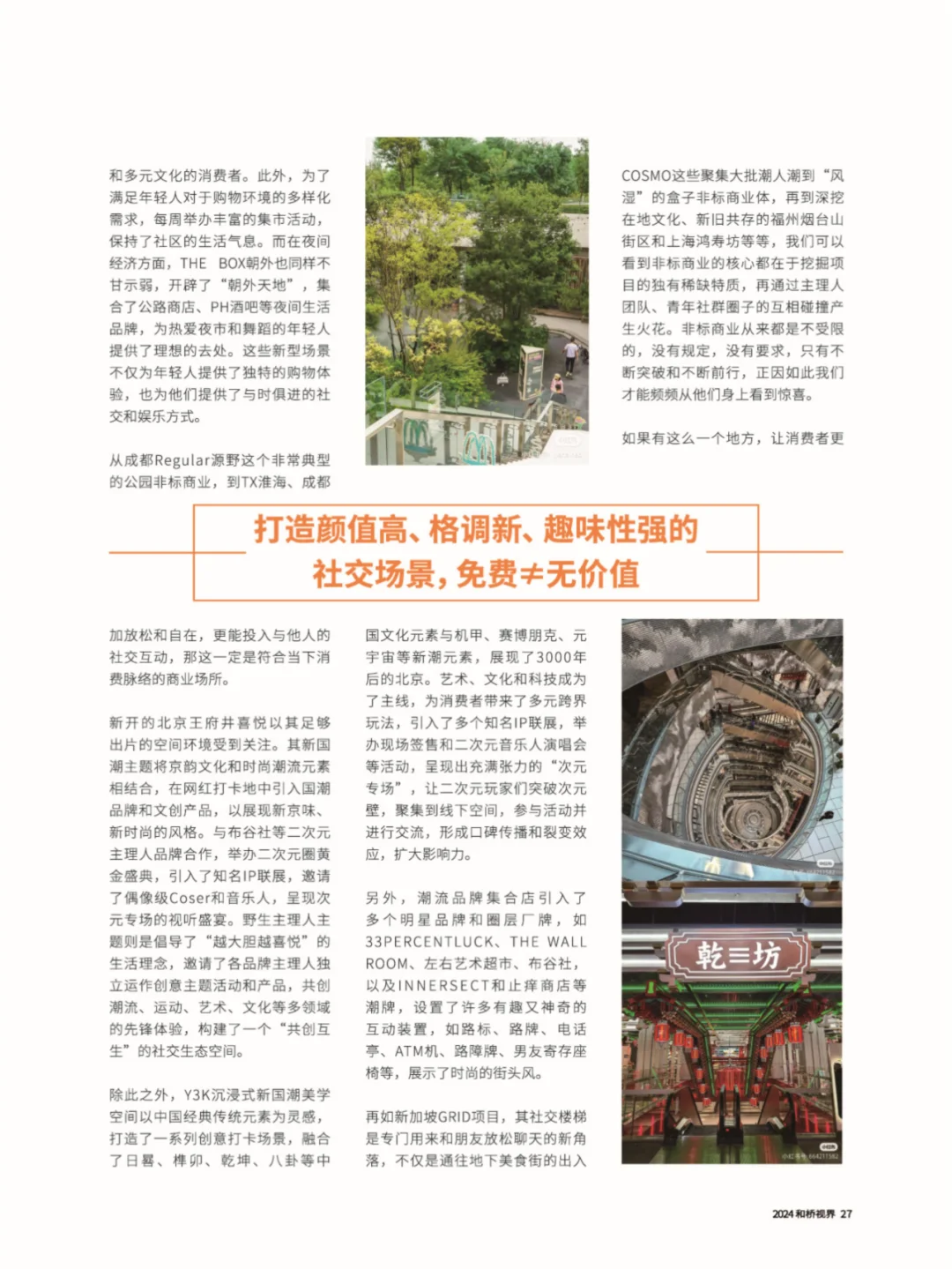 消费祛魅后,商业该如何“焕燃艺新”?