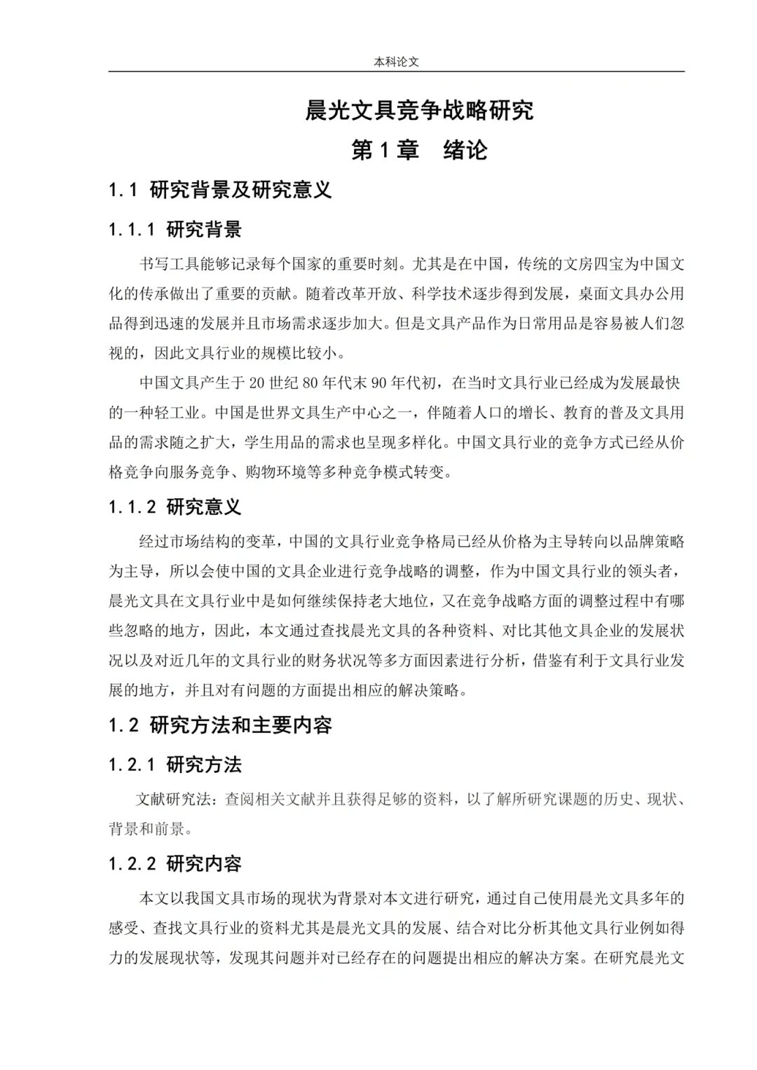 工商管理高分论文——竞争战略分析?