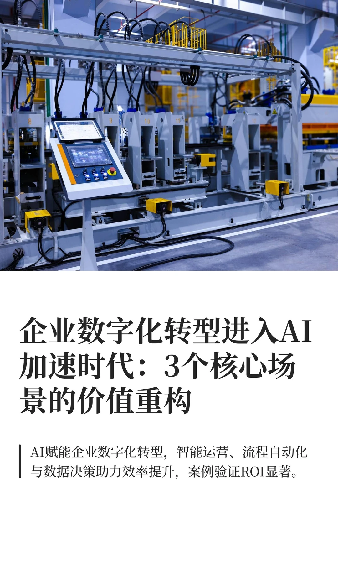 企业数字化转型进入AI加速时代：3个核心场