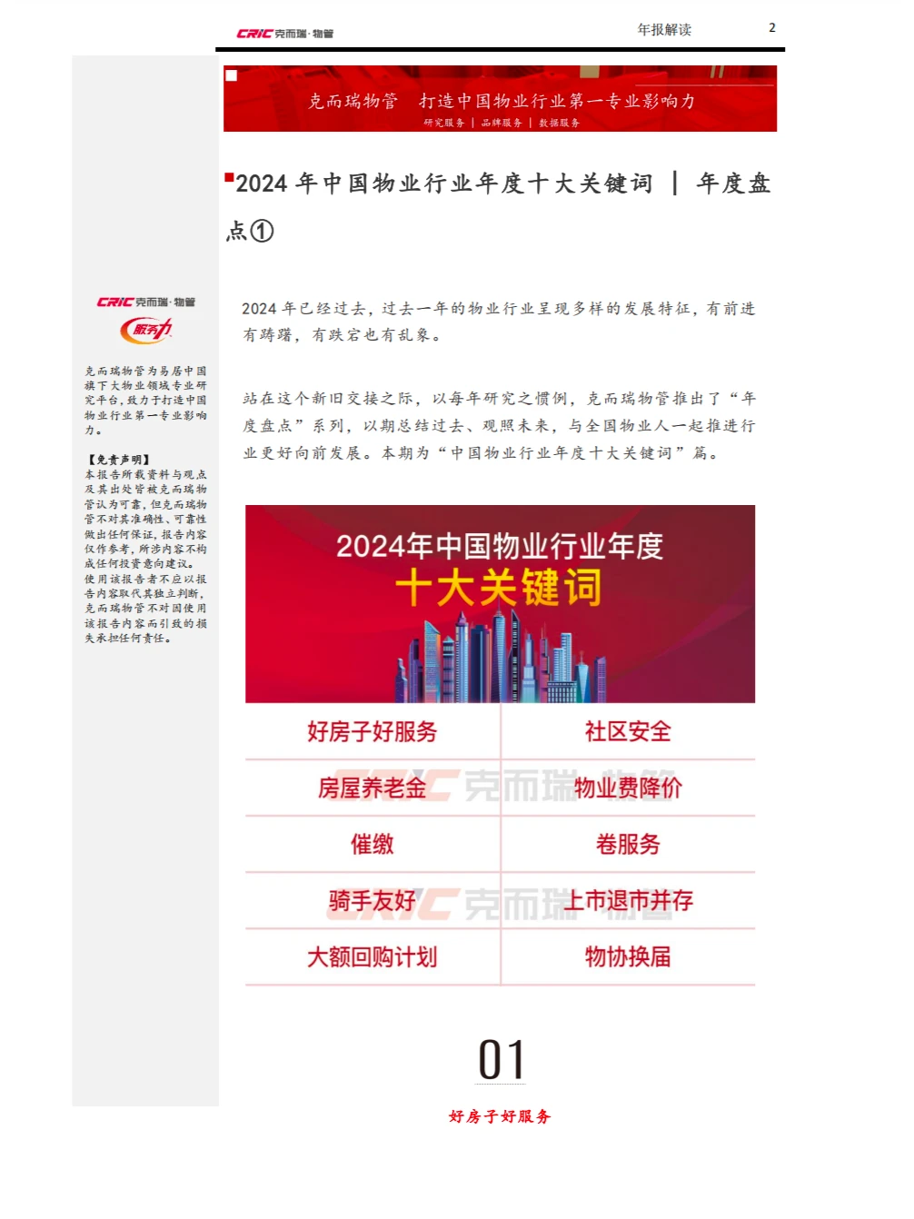 行业报告 ｜2024年中国物业行业年度盘点