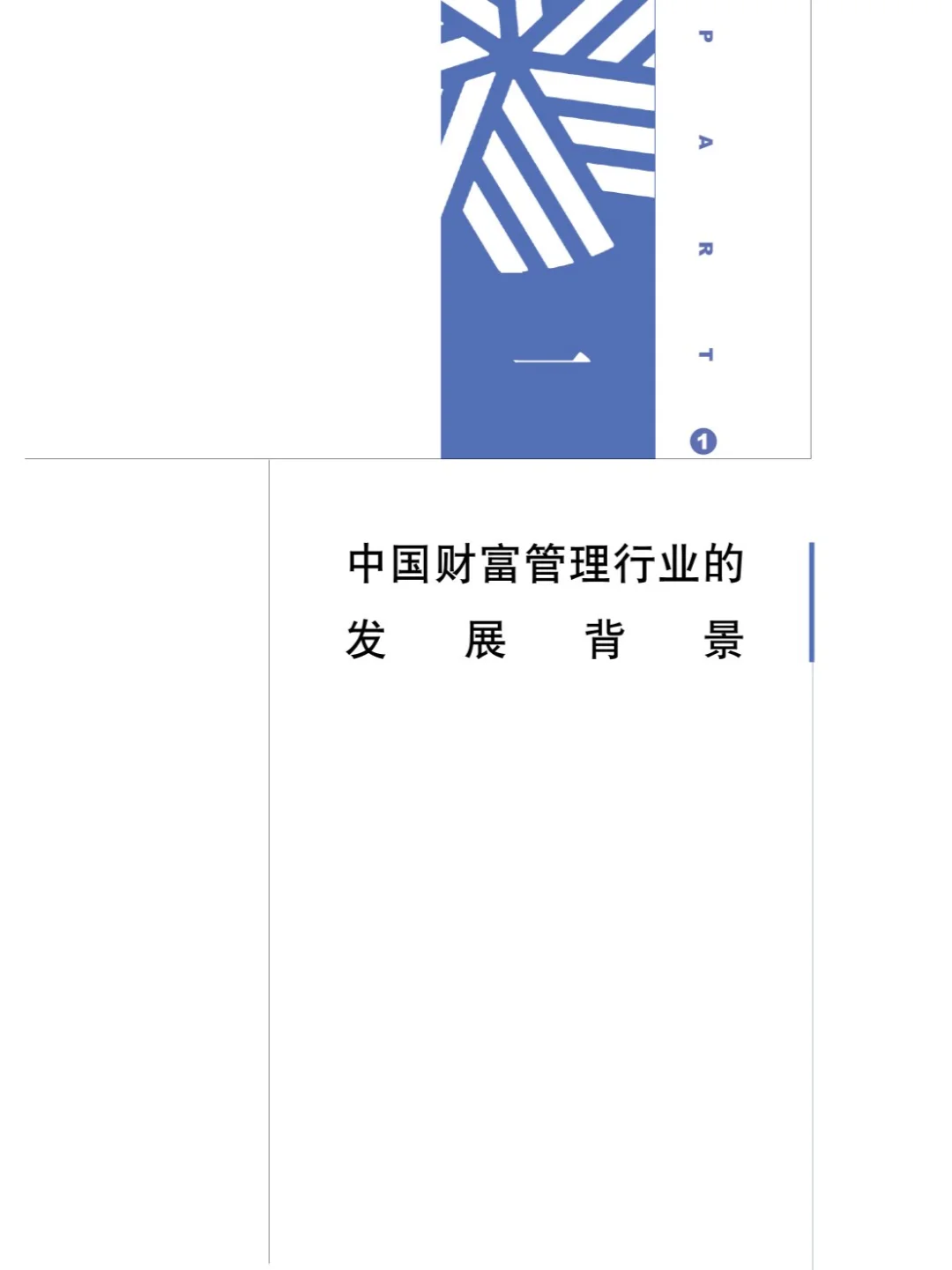 21页 | 2024中国财富管理行业白皮书