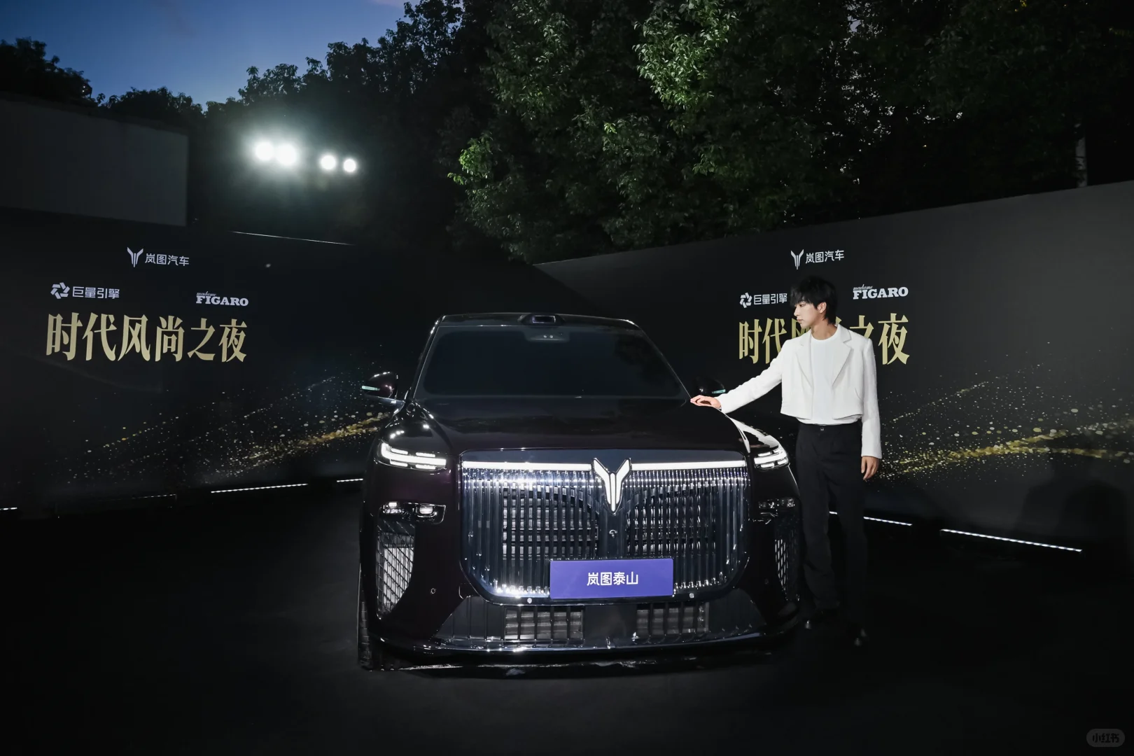 【活动策划】岚图汽车“时代风尚之夜”