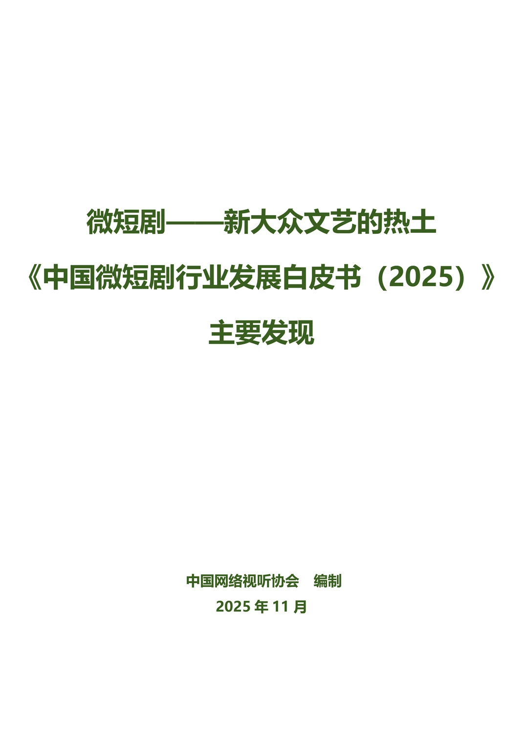 中国微短剧行业发展白皮书(2025)