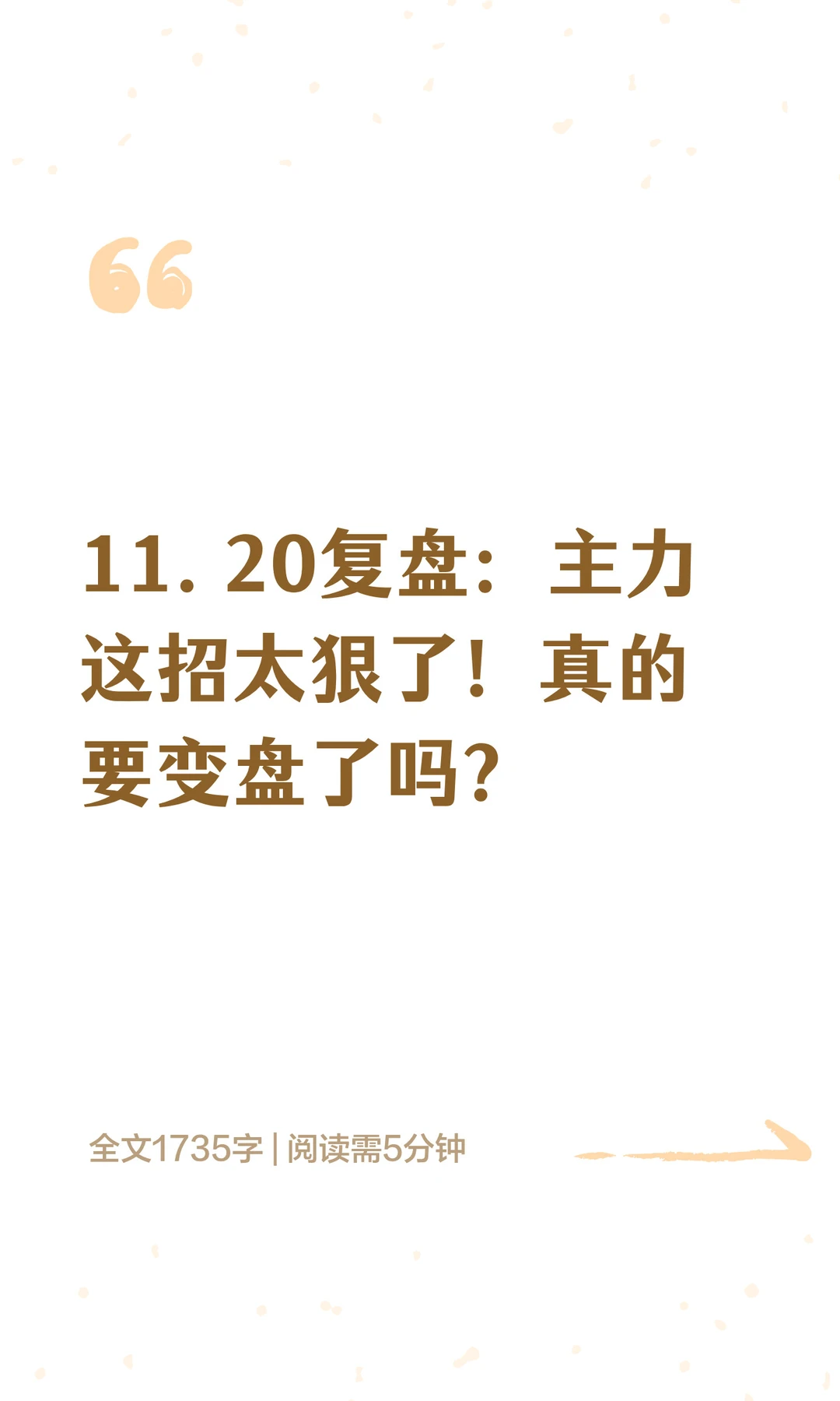 11.20复盘：主力这招太狠了！真的要变盘了