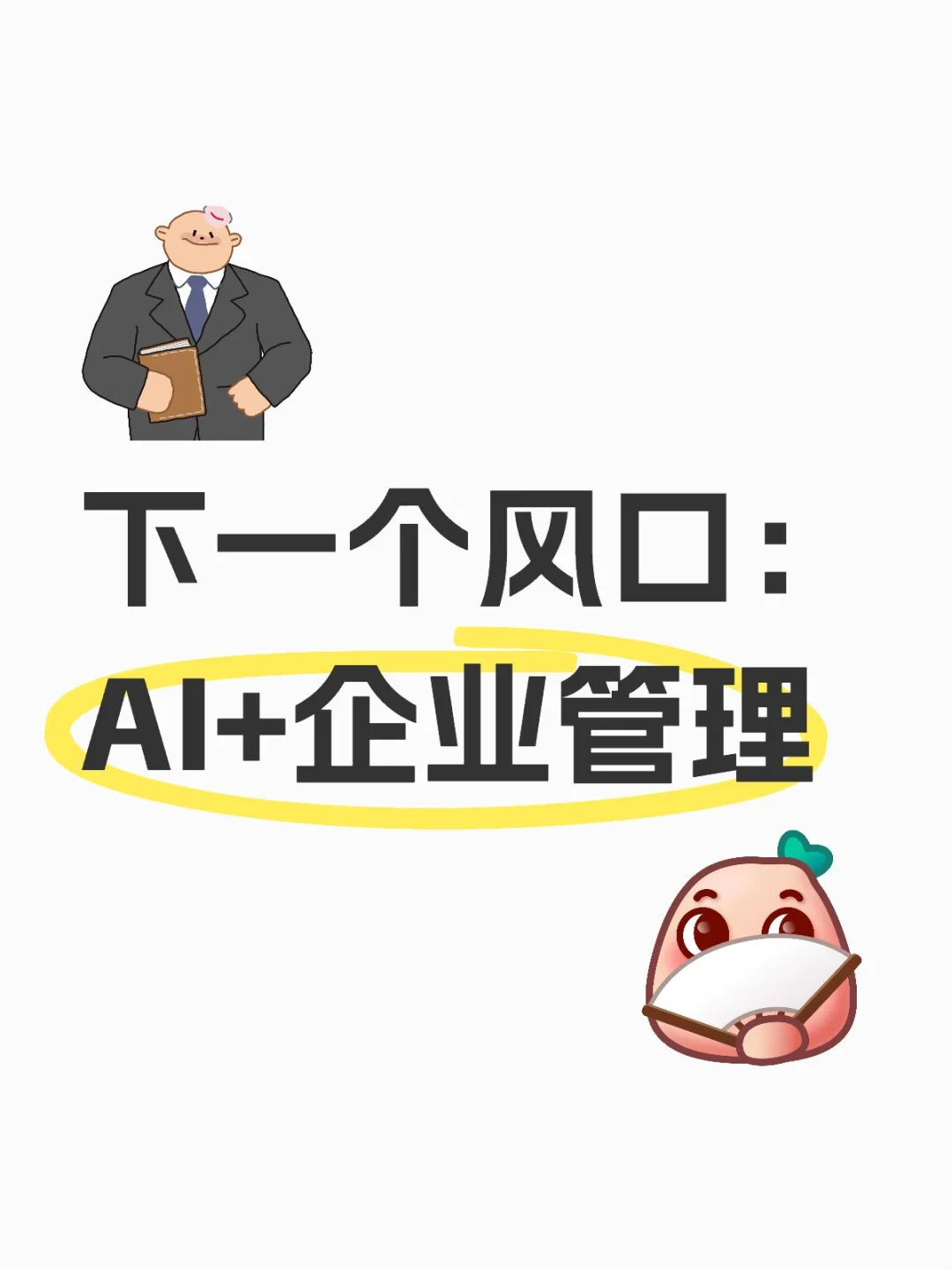 下一个风口:AI+企业管理