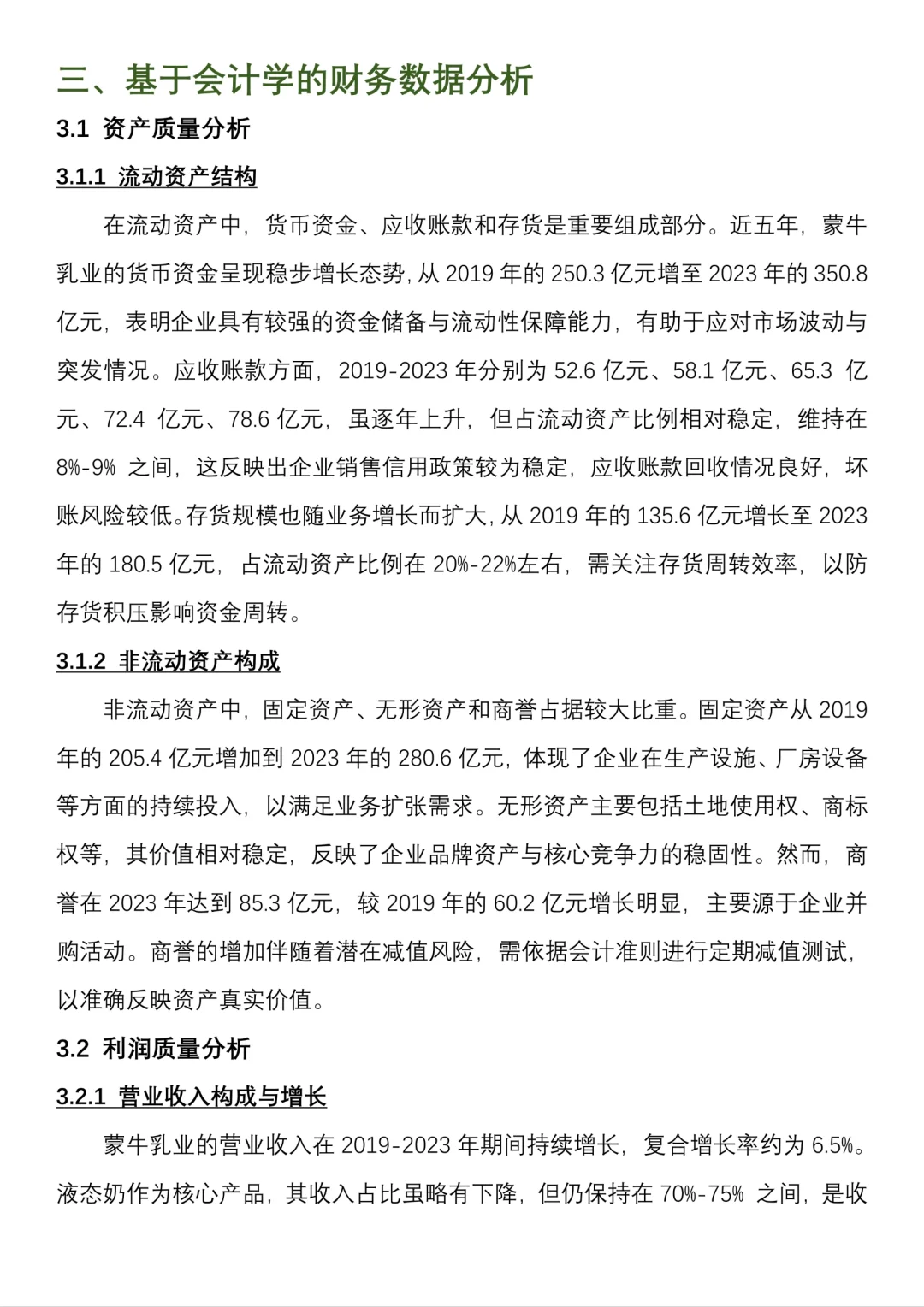 【蒙牛乳业】财务报表分析
