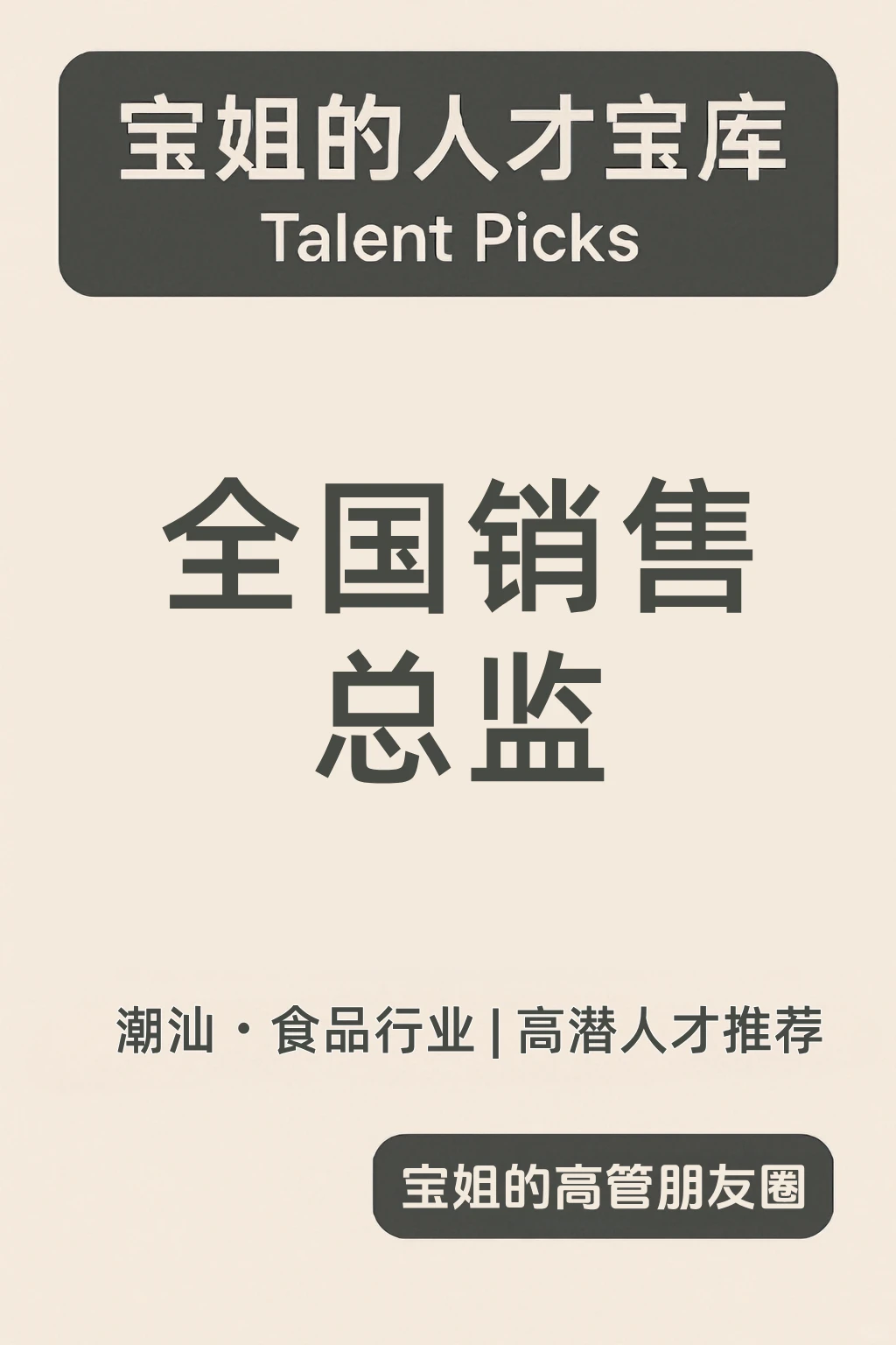 宝姐的人才宝库|食品行业渠道&销售总监