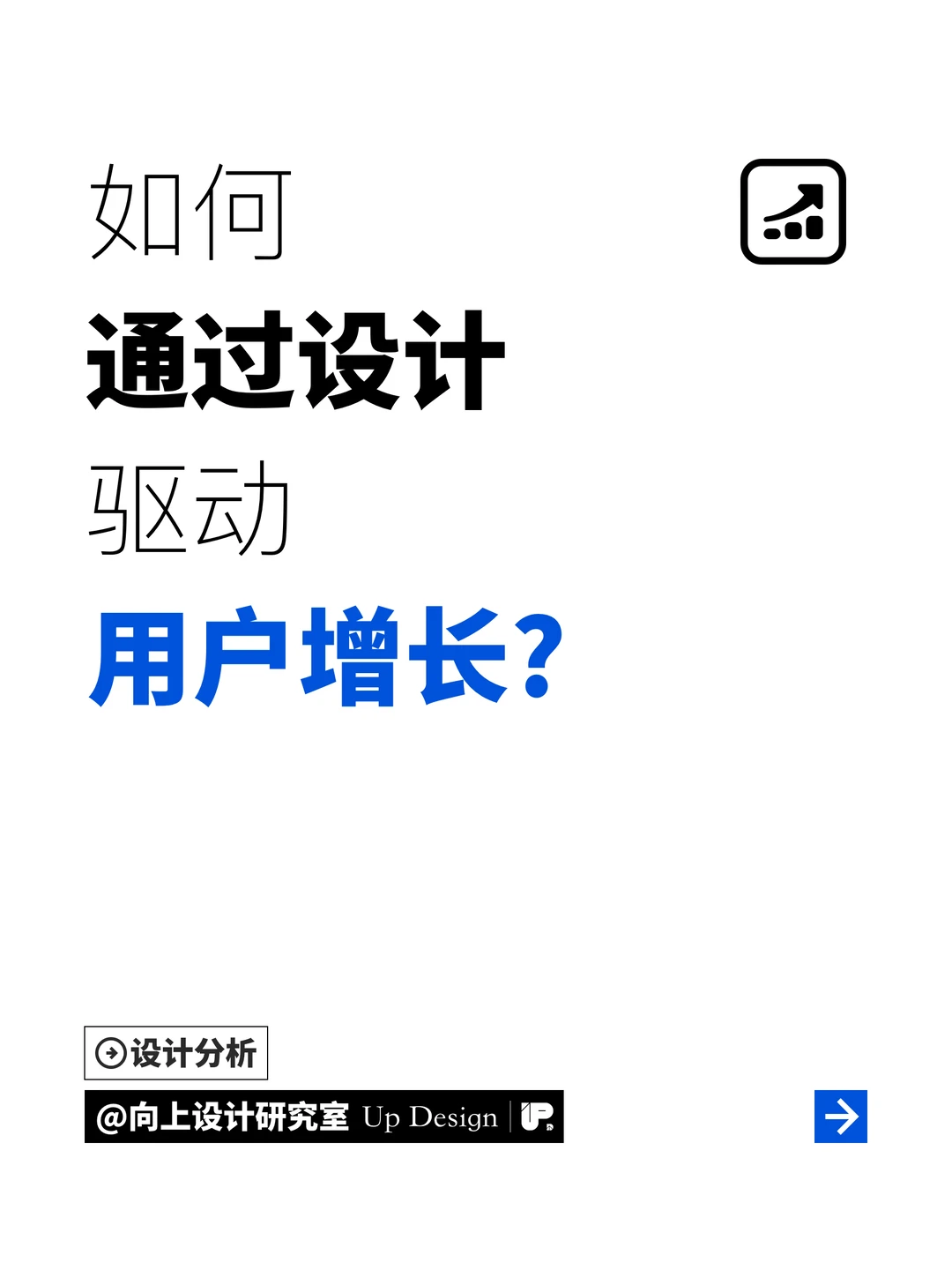 设计如何实现驱动产品用户增长？