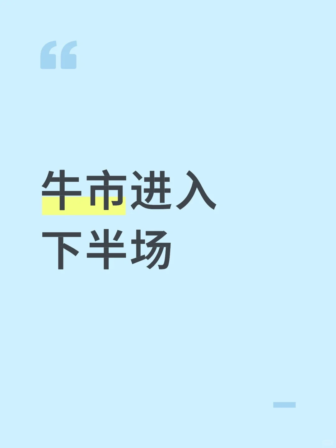 牛市进入下半场