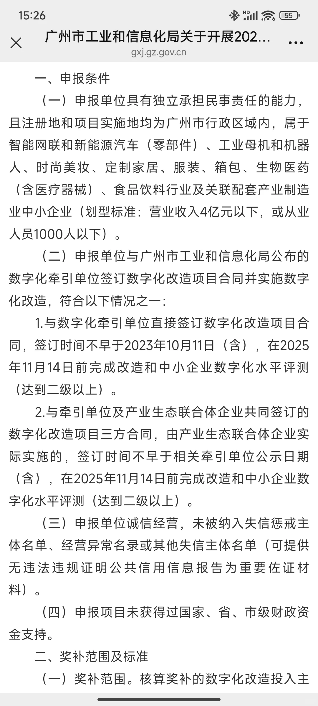 广州市2025中小企业数字化转型改造项目