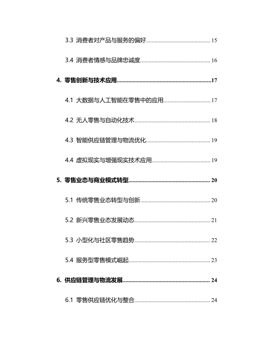 2025年商业零售行业调研分析报告